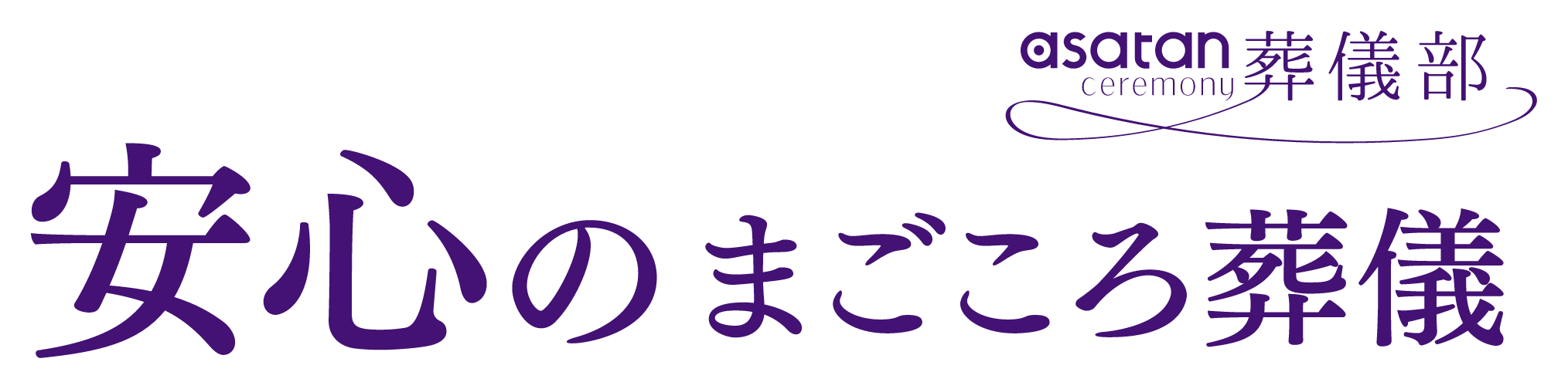 安心のまごころ葬儀