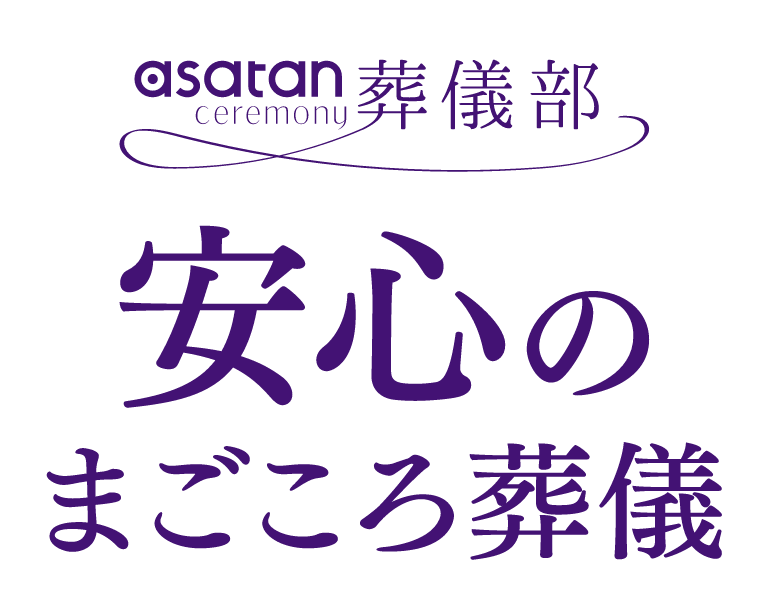 安心のまごころ葬儀