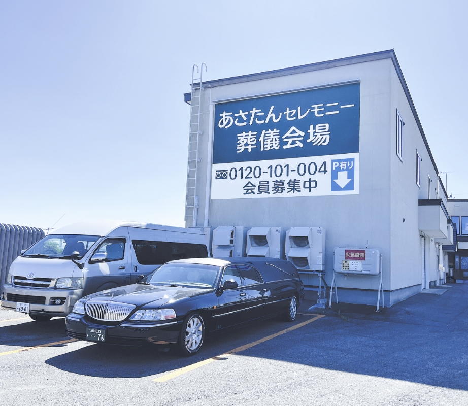あさたん葬儀部 外観